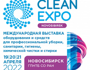 В Новосибирске пройдет выставка индустрии чистоты CleanExpo